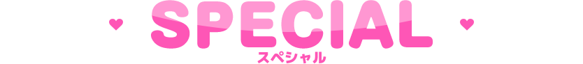 SPECIAL スペシャル