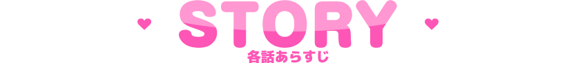 各話情報