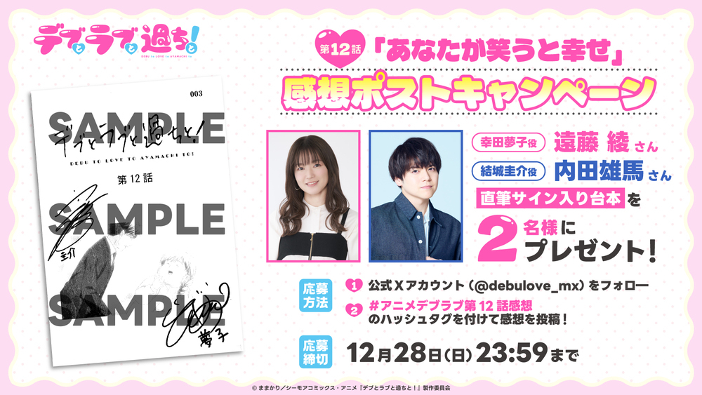 最終回感想投稿CP「遠藤綾さん＆内田雄馬さんサイン入り台本