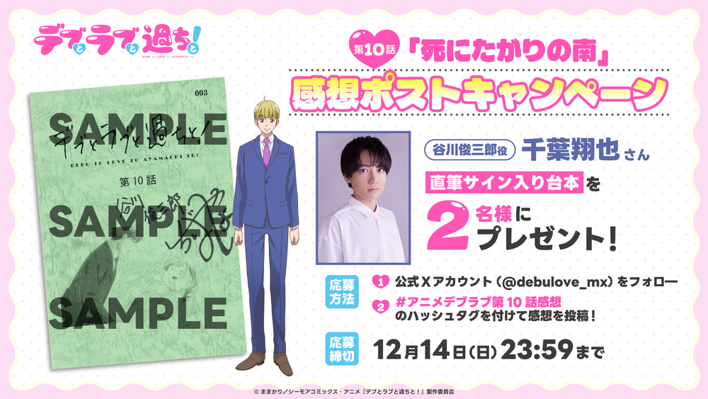 第10話感想投稿キャンペーン「千葉翔也さんサイン入り台本」プレゼント