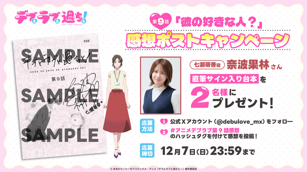 第9話感想投稿キャンペーン「奈波果林さんサイン入り台本」プレゼント