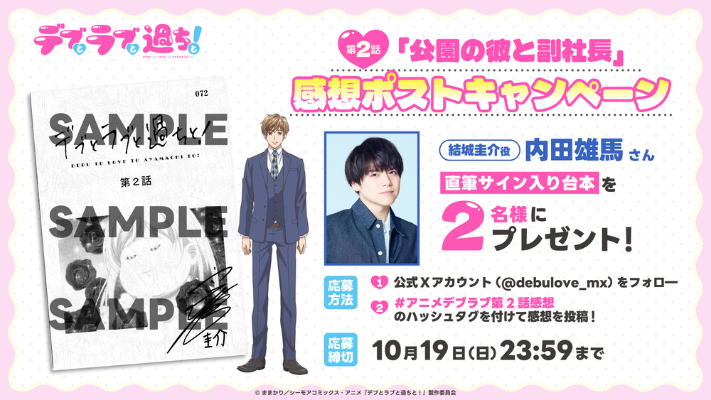 第2話感想投稿キャンペーン「内田雄馬さんのサイン入り台本