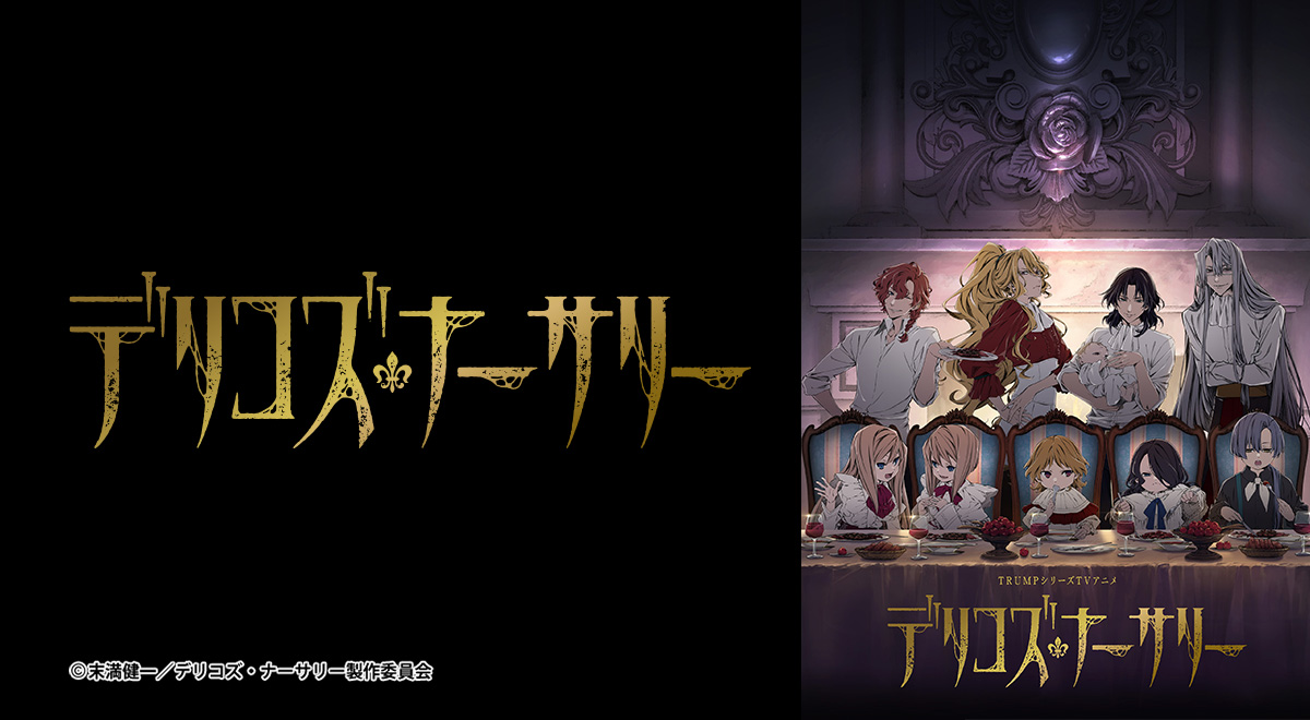 デリコズ ナーサリー TRUMPシリーズTVアニメ『デリコズ・ナーサリー』公式サイト
