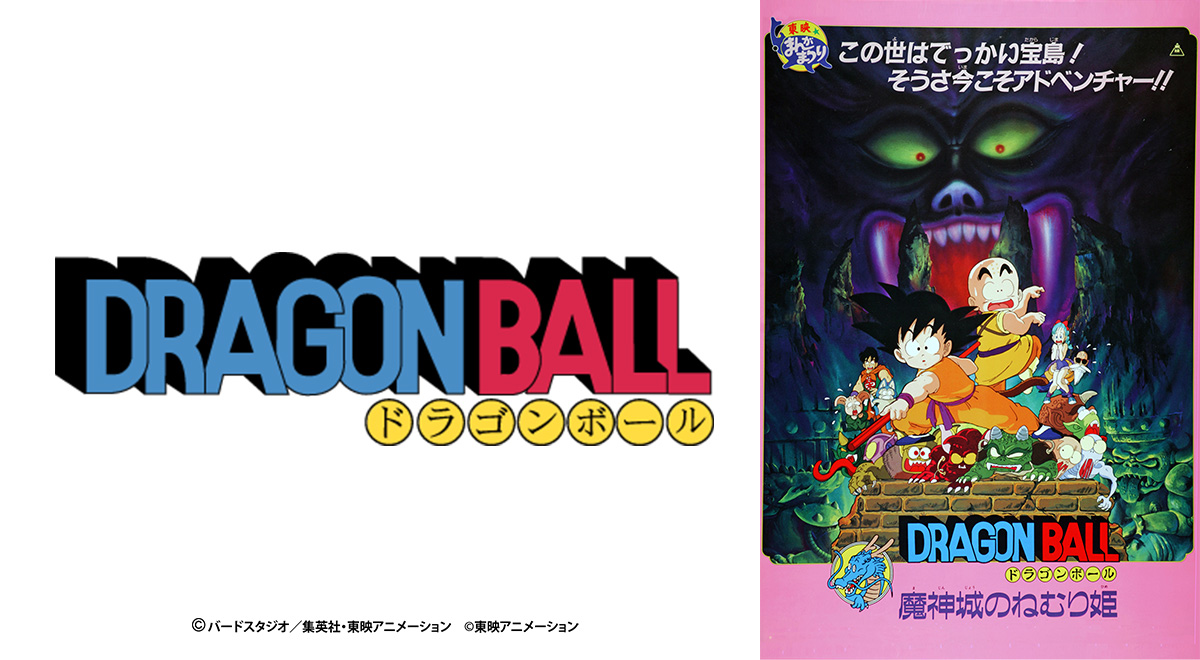 劇場版「ドラゴンボール魔神城のねむり姫」」のアニメ更新情報｜TOKYO MX
