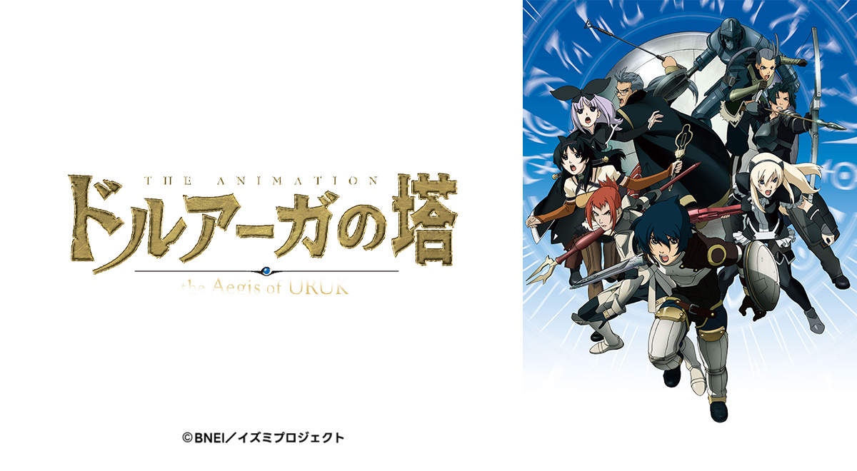 ドルアーガの塔～the Aegis of URUK～｜アニメ｜TOKYO MX