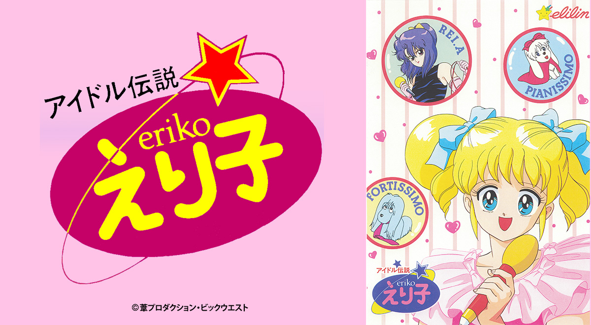 アイドル伝説えり子｜アニメ｜TOKYO MX