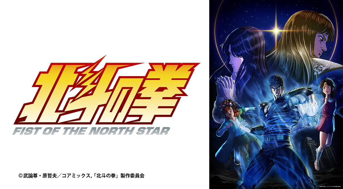 北斗の拳 -FIST OF THE NORTH STAR-｜アニメ｜TOKYO MX