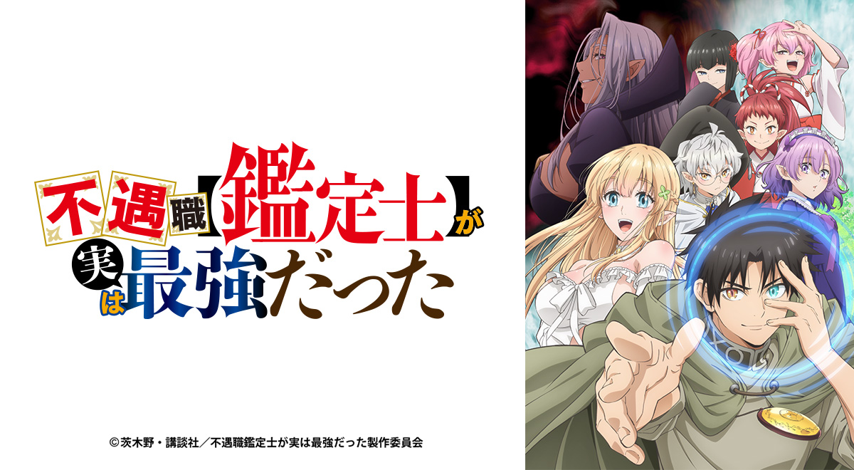 不遇職［鑑定士]が実は最強だった 全巻 1-13巻 全初版 アニメ化