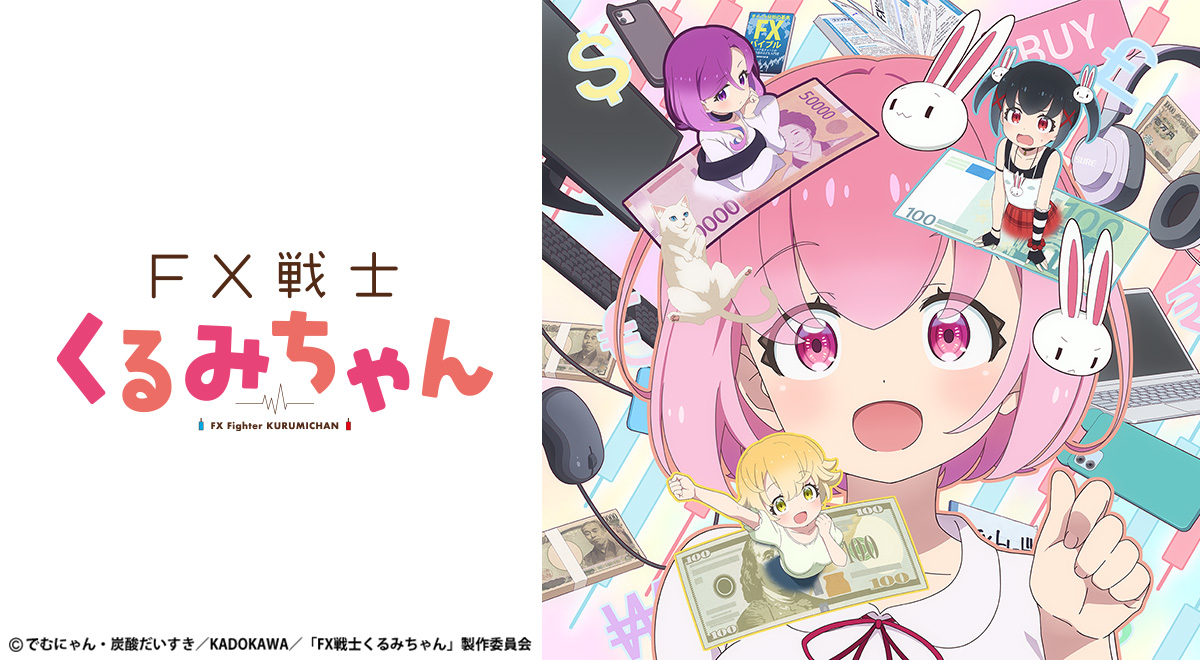 FX戦士くるみちゃん｜アニメ｜TOKYO MX