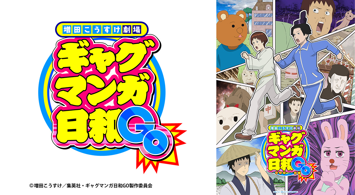 増田こうすけ劇場 ギャグマンガ日和GO｜アニメ｜TOKYO MX