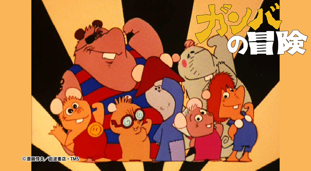 ガンバの冒険｜アニメ｜TOKYO MX