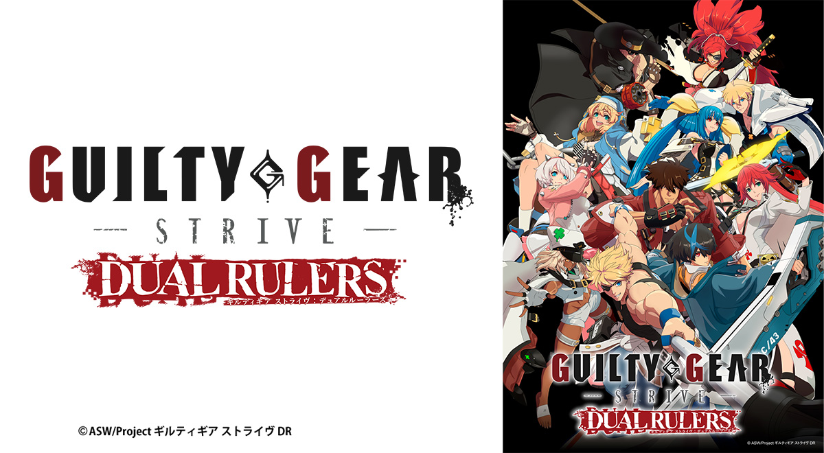 GUILTY GEAR STRIVE: DUAL RULERS|アニメ|TOKYO MX GUILTY GEAR STRIVE: DUAL RULERS|アニメ|TOKYO MX