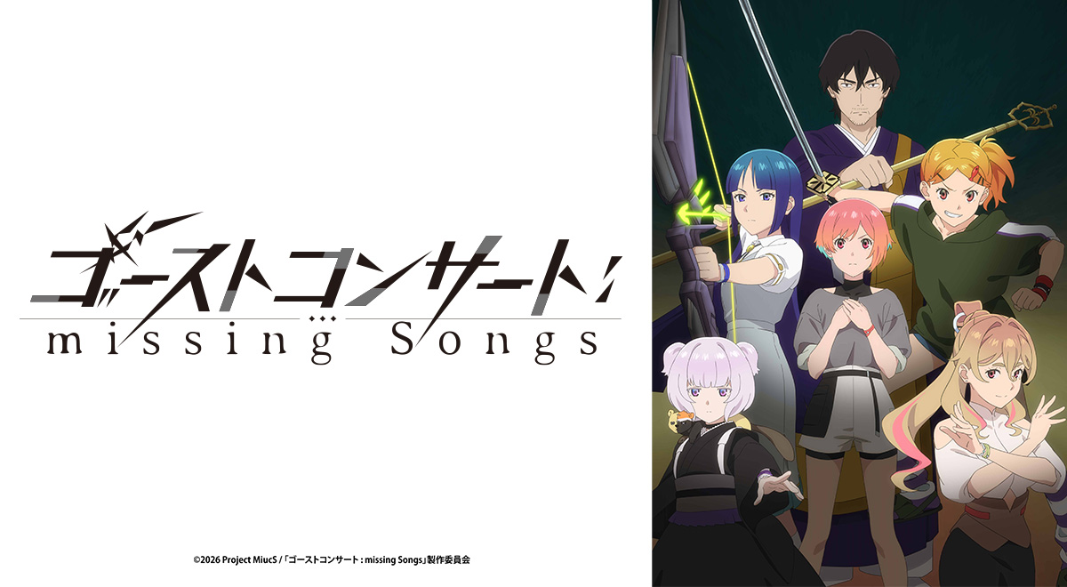 ゴーストコンサート：missing Songs｜アニメ｜TOKYO MX