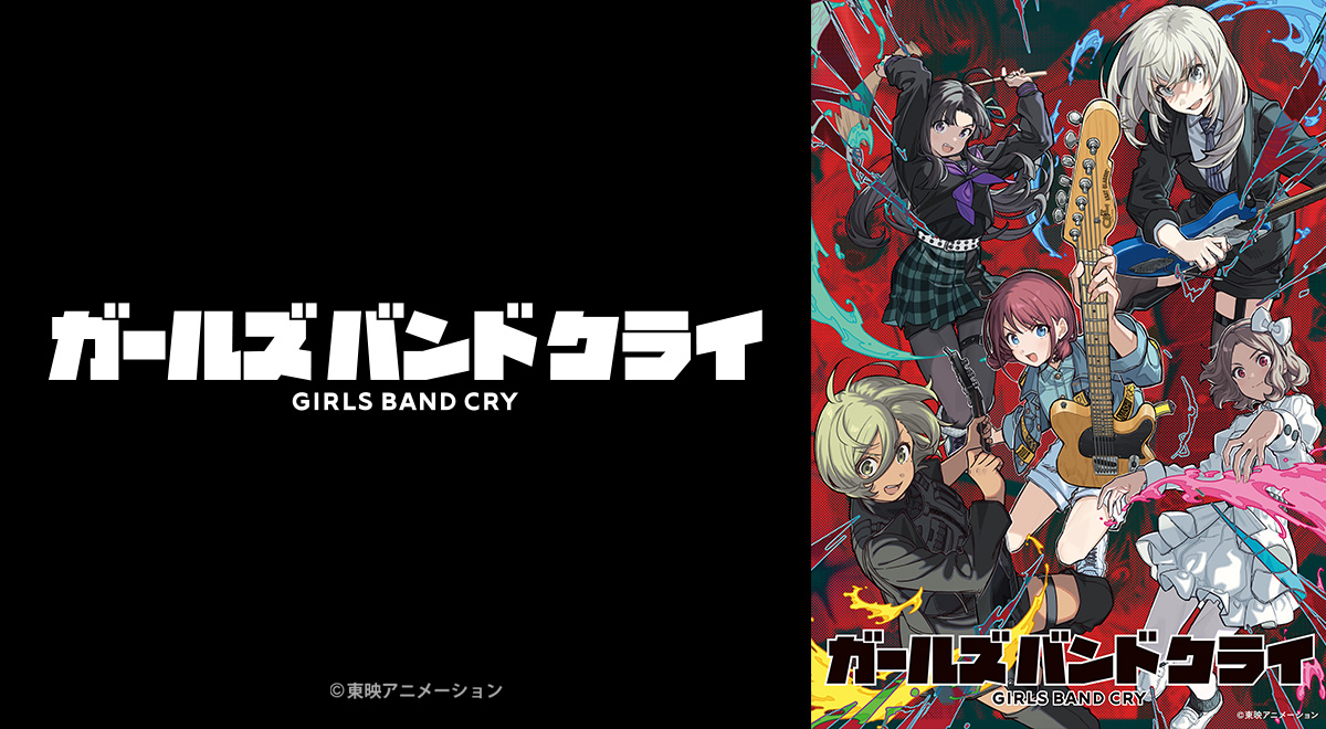 放送情報｜ ガールズバンドクライ｜アニメ｜TOKYO MX