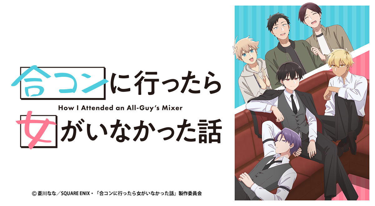 合コンに行ったら女がいなかった話（再）｜アニメ｜TOKYO MX