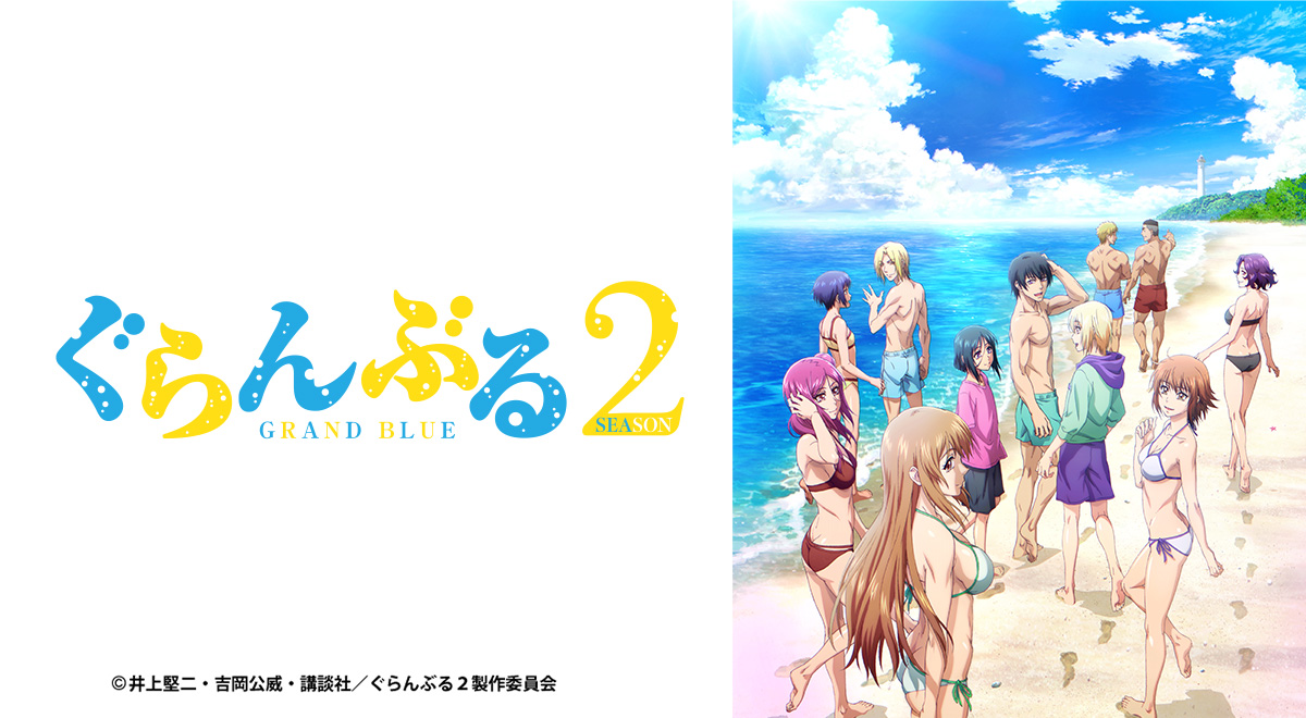 ぐらんぶる Season2｜アニメ｜TOKYO MX