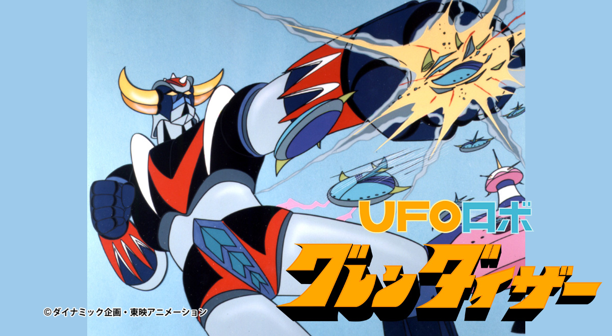 UFOロボ グレンダイザー【誕生50周年記念】｜アニメ｜TOKYO MX
