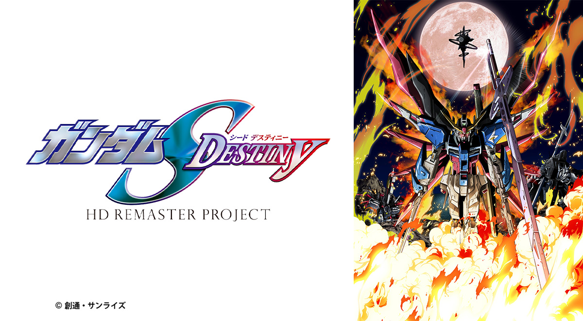 アニメの神様『機動戦士ガンダムSEED DESTINY HDリマスター アニメの神様『機動戦士ガンダムSEED DESTINY HDリマスター