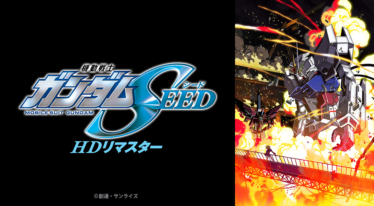 アニメの神様『機動戦士ガンダムSEED HDリマスター』｜アニメ｜TOKYO MX