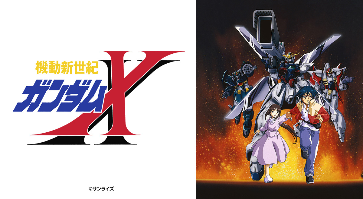 機動新世紀ガンダムX（周年記念セレクション放送）｜アニメ｜TOKYO MX