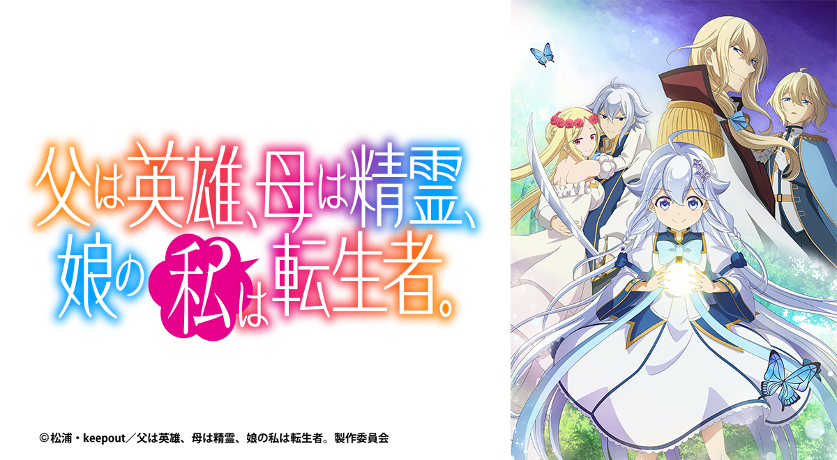 父は英雄、母は精霊、娘の私は転生者。 父は英雄、母は精霊、娘の私は転生者。｜アニメ｜TOKYO MX