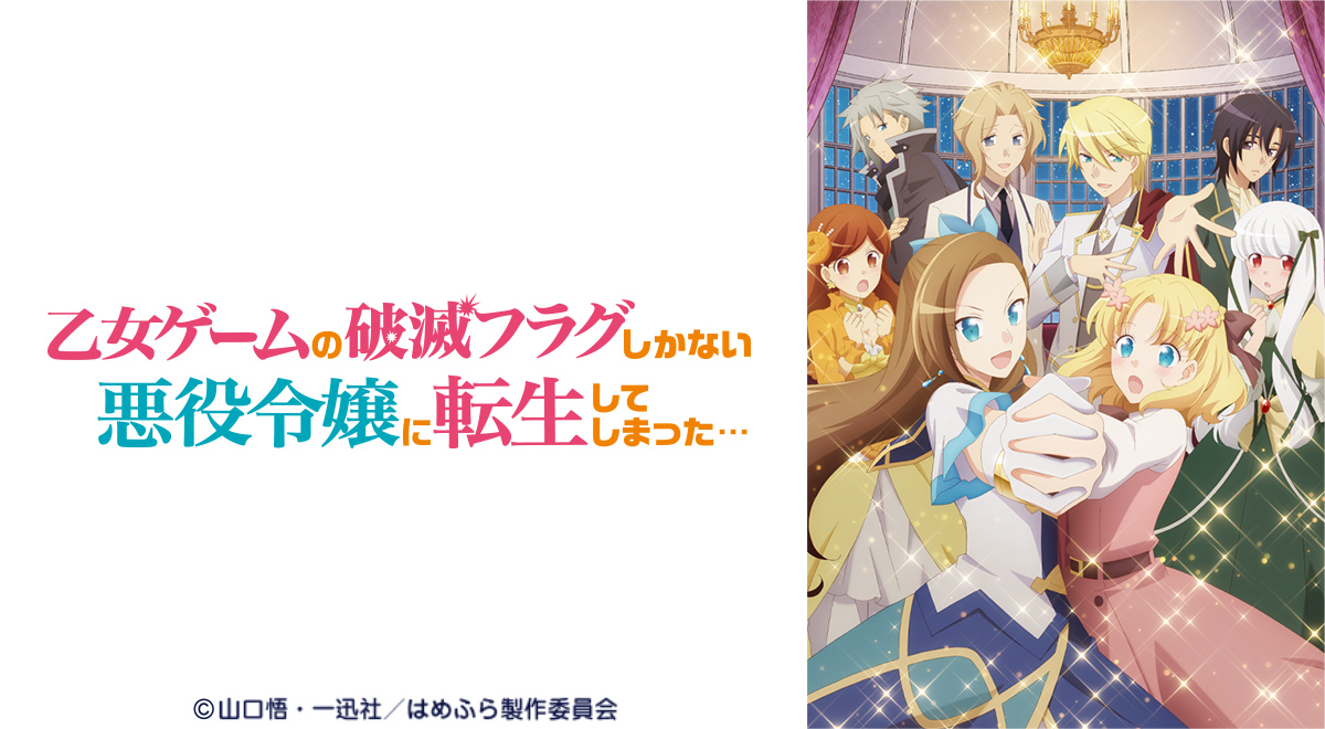 乙女ゲームの破滅フラグしかない悪役令嬢に転生してしまった…（再