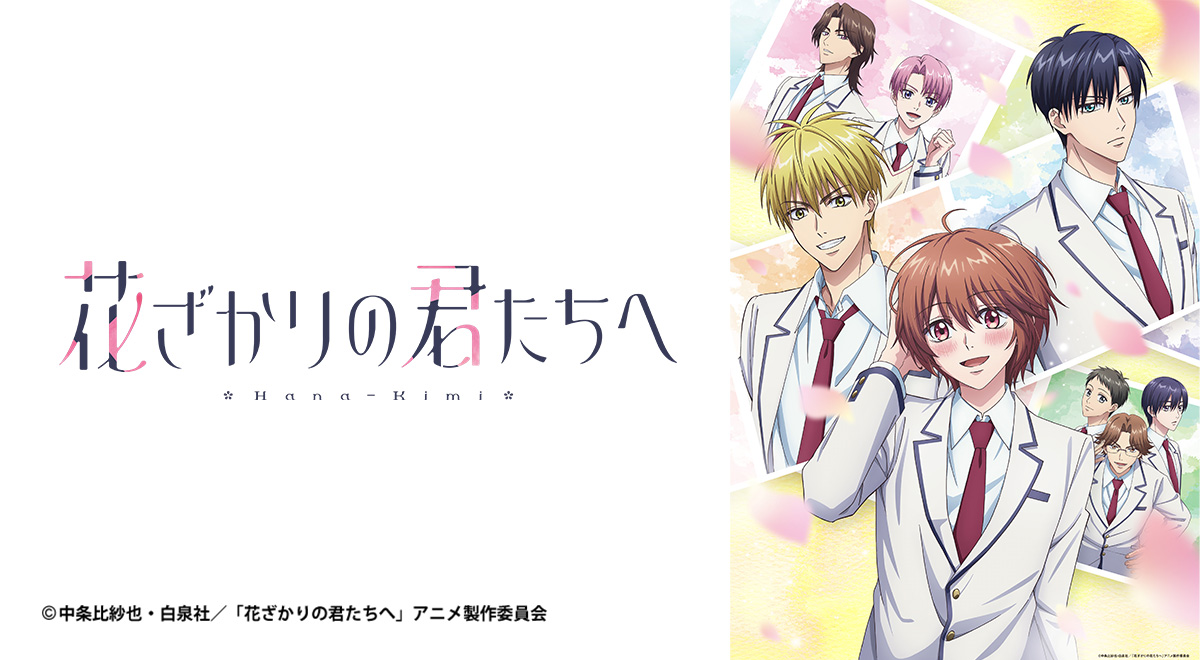 花ざかりの君たちへ｜アニメ｜TOKYO MX