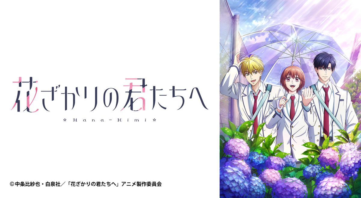 花ざかりの君たちへ 第2期｜アニメ｜TOKYO MX