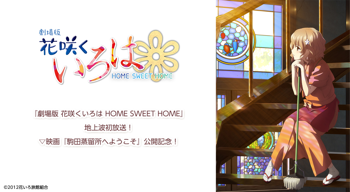 劇場版 花咲くいろは HOME SWEET HOME』地上波初放送！▽映画『駒田 