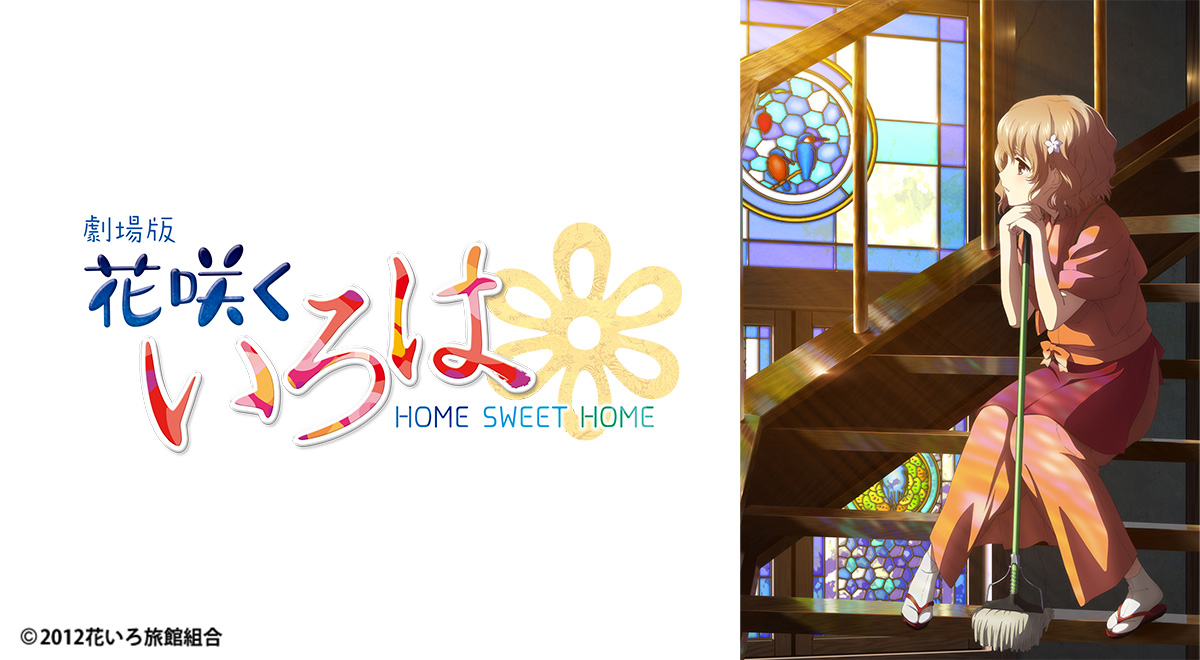 劇場版 花咲くいろは HOME SWEET HOME』地上波初放送！▽映画『駒田 