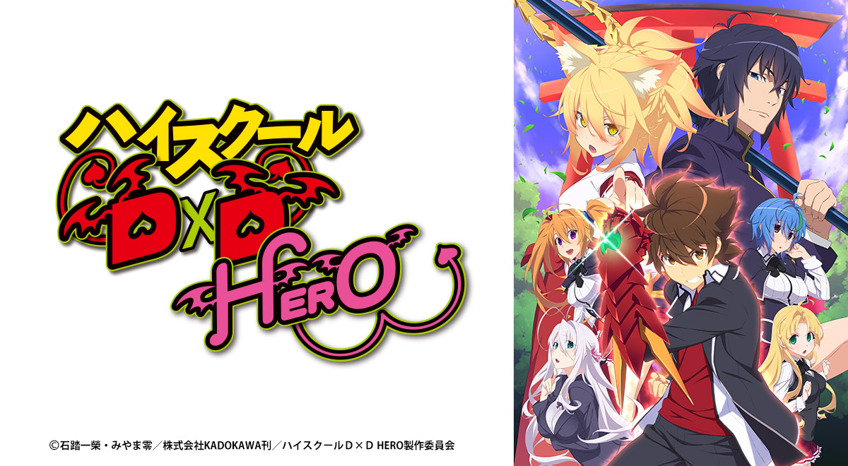 ハイ スクール dd hero