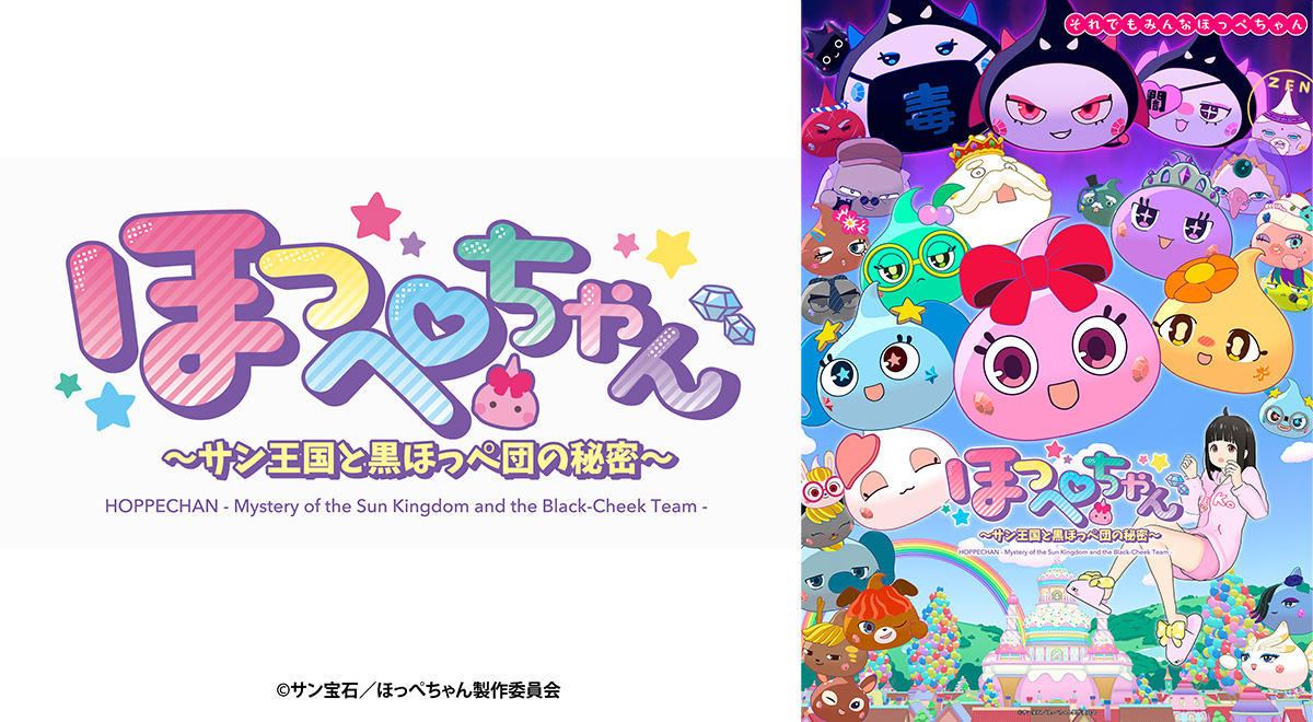 ほっぺちゃん ～サン王国と黒ほっぺ団の秘密～｜アニメ｜TOKYO MX