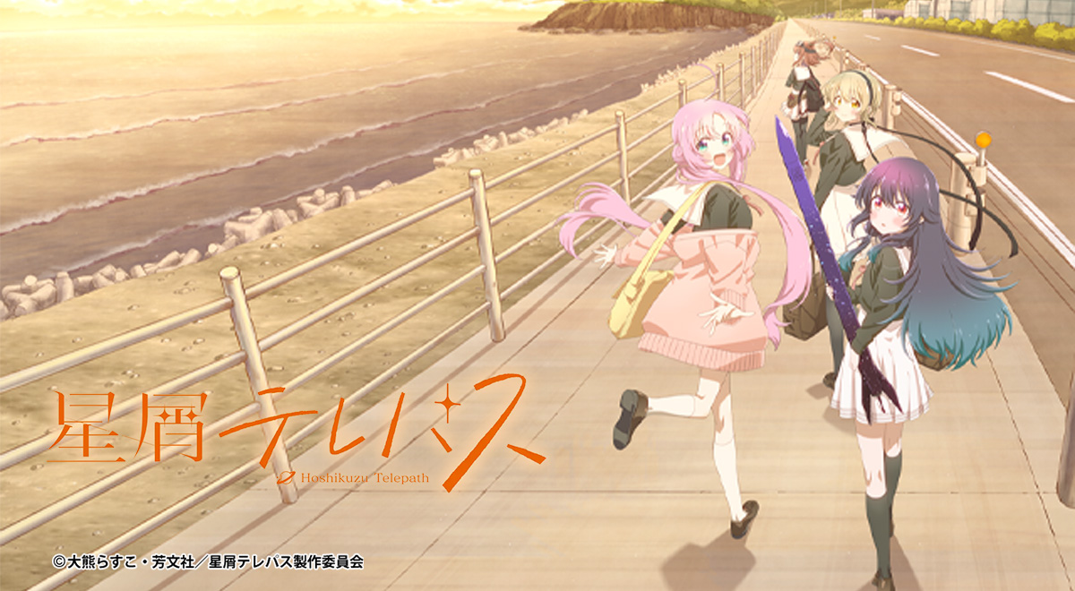 星屑テレパス｜アニメ｜TOKYO MX