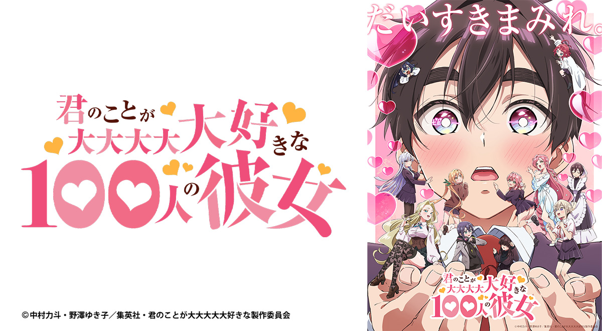 君のことが大大大大大好きな100人の彼女 第2期｜アニメ｜TOKYO MX