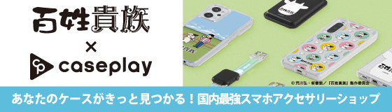 百姓貴族×caseplay