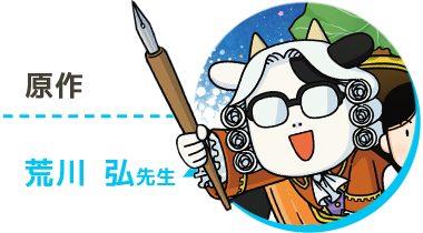 原作：荒川弘先生 コメント