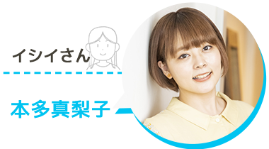 イシイさん 役 / 本多真梨子