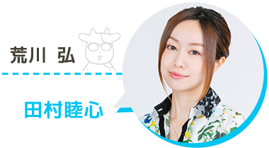 荒川弘 役 / 田村睦心