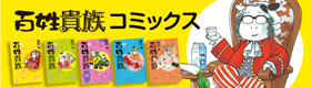 『百姓貴族』コミックス