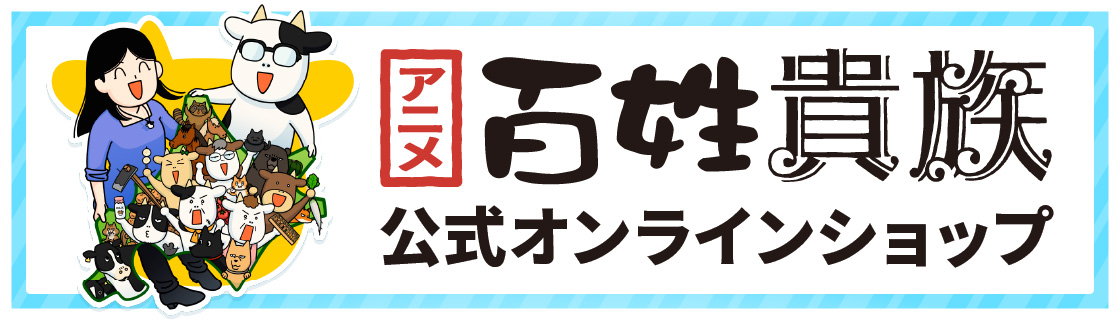 「百姓貴族」公式SHOP