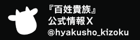 『百姓貴族』公式情報X
