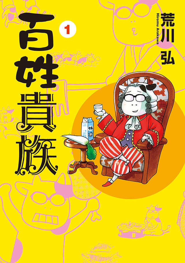 百姓貴族：コミックス第1巻