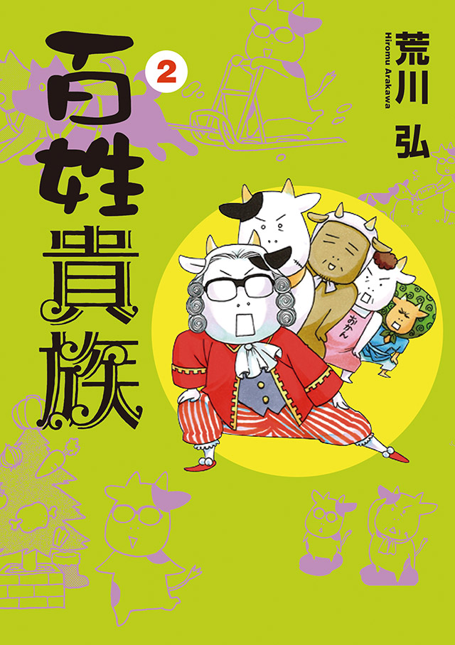 百姓貴族：コミックス第2巻