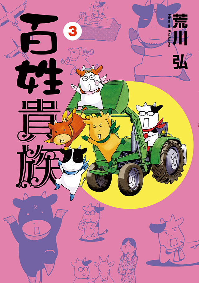 百姓貴族：コミックス第3巻