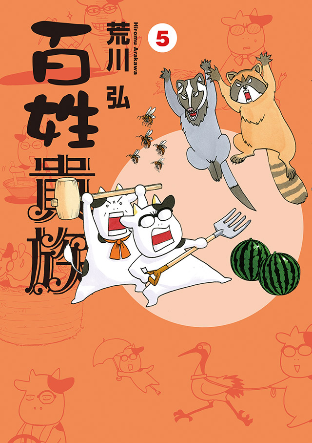 百姓貴族：コミックス第5巻
