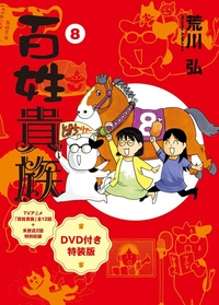 百姓貴族：コミックス第8巻