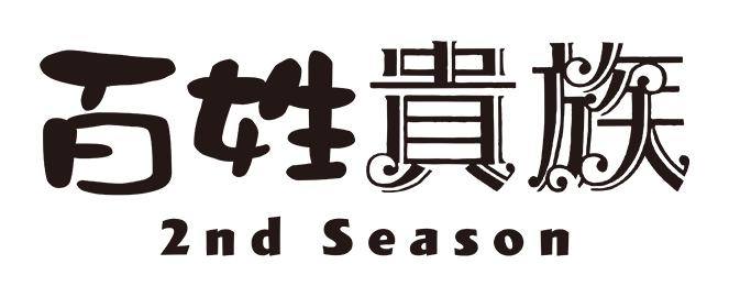 百姓貴族 2nd Season（第2期）：ロゴ