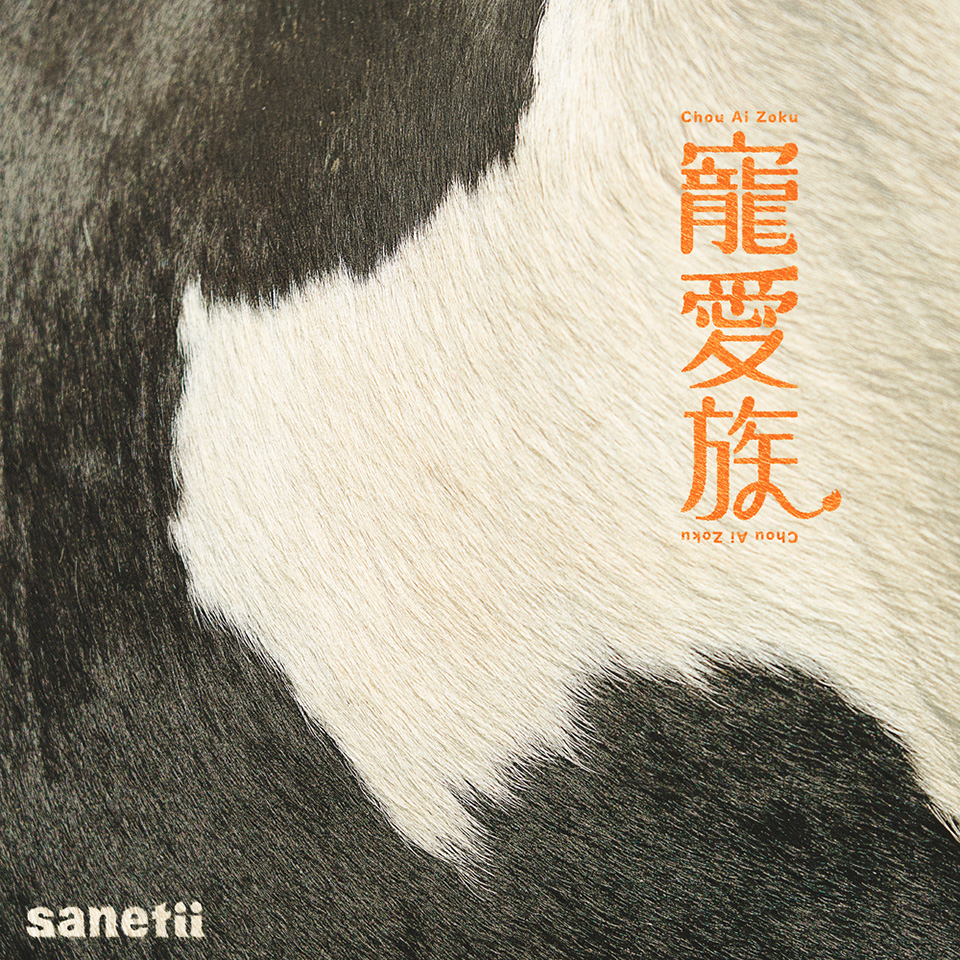 百姓貴族 EDテーマ「寵愛族」:sanetii