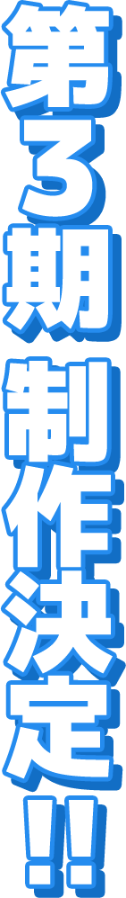 「百姓貴族」第3期放送決定！
