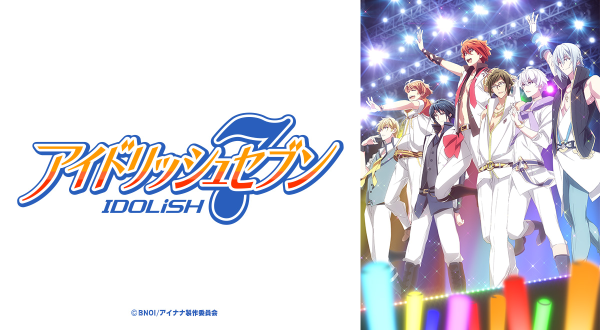 アイドリッシュセブン｜アニメ｜TOKYO MX